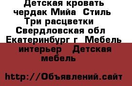 Детская кровать-чердак Мийа (Стиль).Три расцветки. - Свердловская обл., Екатеринбург г. Мебель, интерьер » Детская мебель   